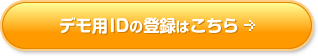 デモ用IDの登録はこちら